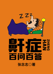 鼾癥百問百答-張念志-播音云夢