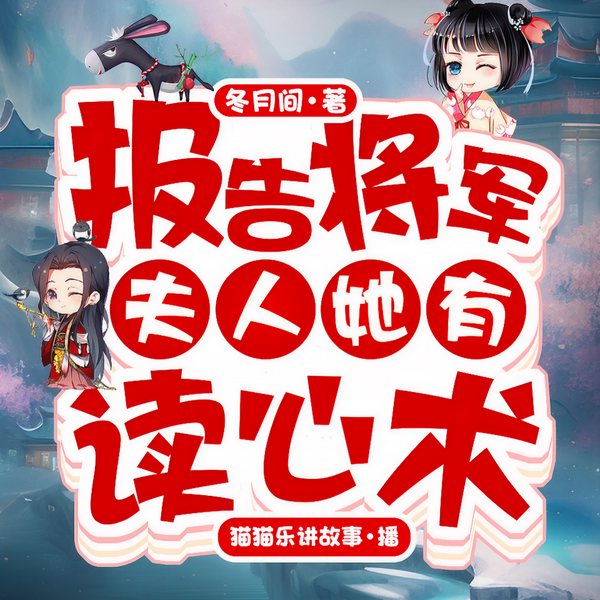 报告将军，夫人她有读心术！|古言穿越/多人爆笑精品