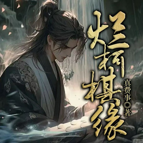 烂柯棋缘|多播|灵异|仙侠