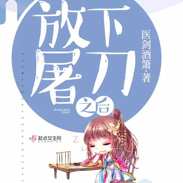 放下屠刀之后