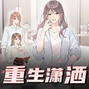 重生潇洒|多人有声剧-佚名-书香话语阁