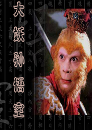 西游记演绎：大妖孙悟空-佚名-白日梦想家