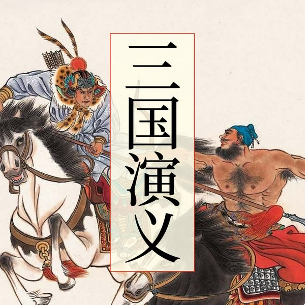 三国演义