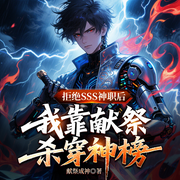 拒绝SSS神职后，我靠献祭杀穿神榜|书旗金榜|热血爽文|精品有声剧-献祭成神-众创众阅