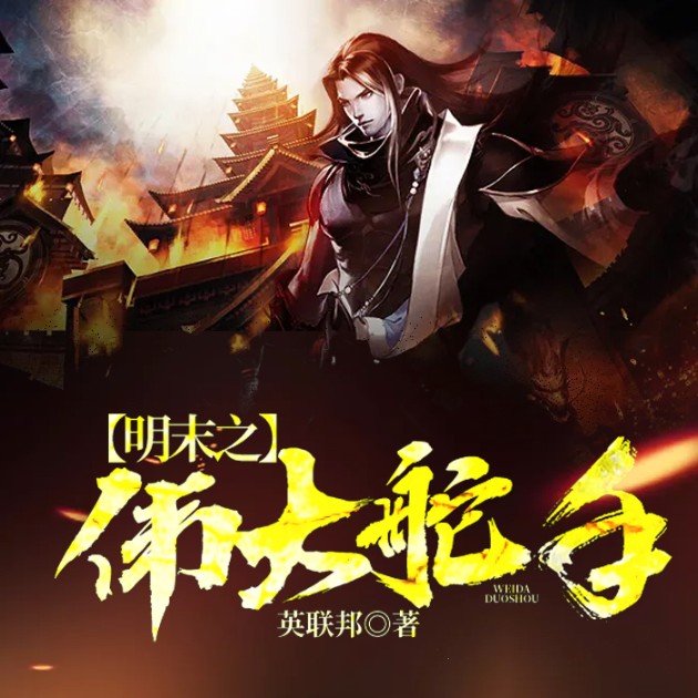 明末之偉大舵手-佚名-小酷說書