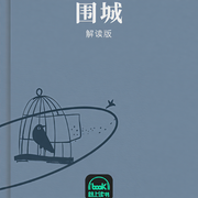 围城-钱钟书-路上读书