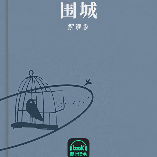 围城