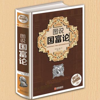 国富论亚当斯密--金融图书馆-佚名