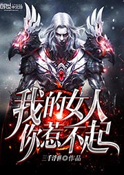 我的女人你惹不起-三千浮世-懒人不懒CEO