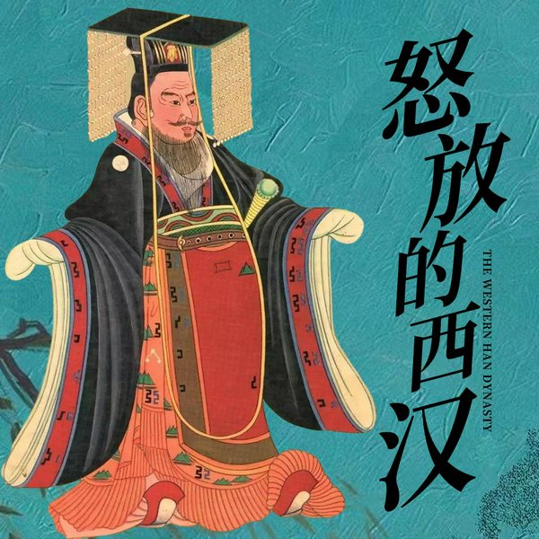 怒放的西汉|三部曲|《秦亡汉兴》《横绝四海》《汉风凄凄