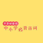 中小学必背宋词-佚名-中华好诗词