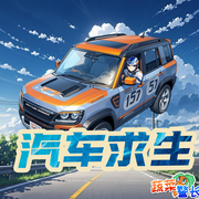汽车直播求生易二三科学冒险-佚名-小番茄故事王国