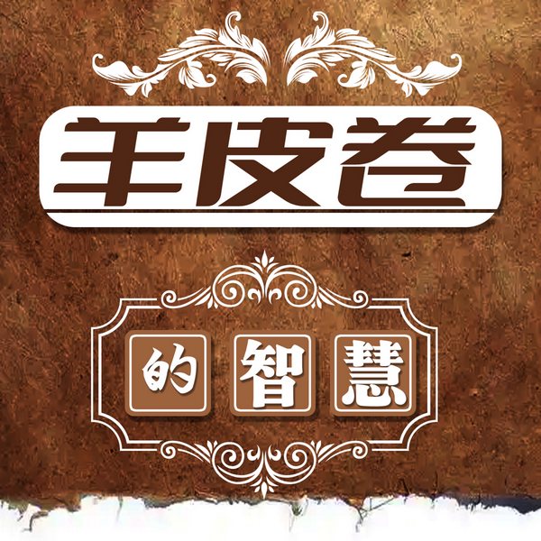 羊皮卷的智慧|四