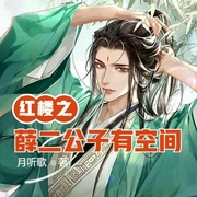 紅樓之薛二公子有空間-佚名-小酷說書