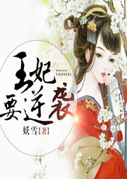 王妃要逆袭-佚名-瀚禾小说