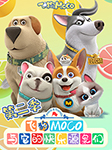 飞狗MOCO与它的快乐源泉们（第2季）-广州艾飞文化传播有限公司-飞狗MOCO官方