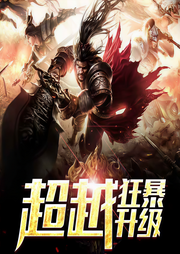 超越狂暴升级|上部完结-五十七五七-倾语聆音有声工作室
