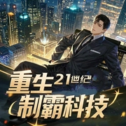 重生制霸科技|多人演播|都市|商战职场--喜马拉雅