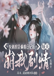 反派权臣偷看日记后每天崩我剧情|群像|穿书|轻松搞笑-易珊-苏木_超甜糖