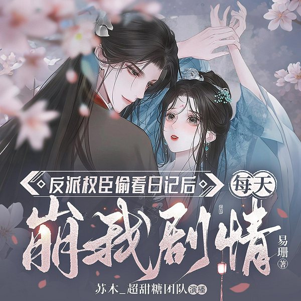 反派权臣偷看日记后每天崩我剧情|群像|穿书|轻松搞笑