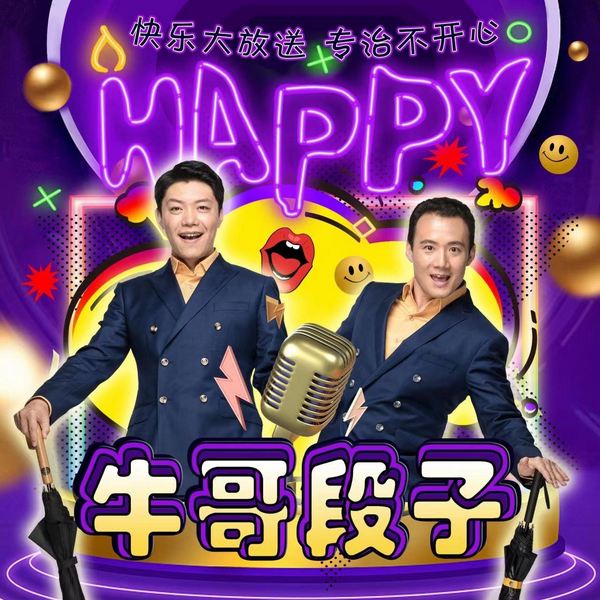 牛哥段子：笑出你腹肌|程鸣、梁爽搞笑演播