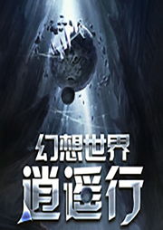 幻想世界逍遥行|智能语音录制-佚名-张小楼