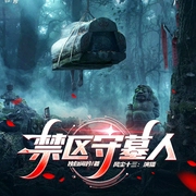禁区守墓人|不语村|风尘十三演播|诡异|超能--喜马拉雅