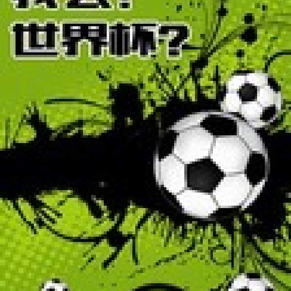 我去!世界杯?