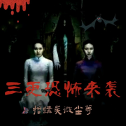 惊悚回魂夜 鬼事 | 恐怖来袭 |有声剧--寂静物语-