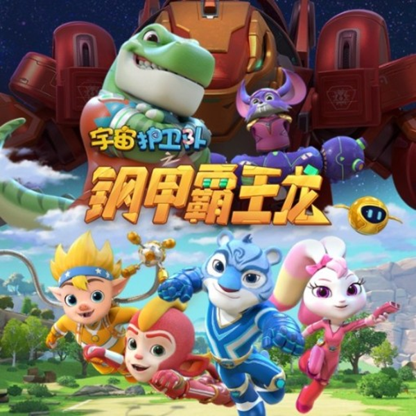 宇宙护卫队3
