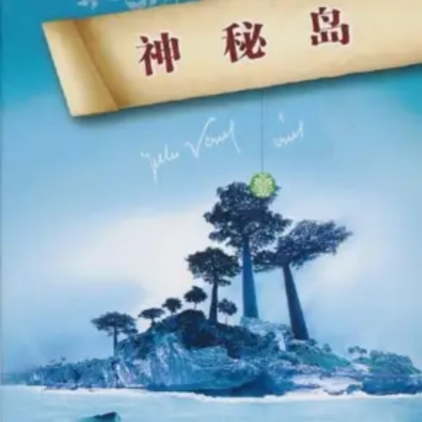 神秘岛|战争时期被困南军荒岛求生