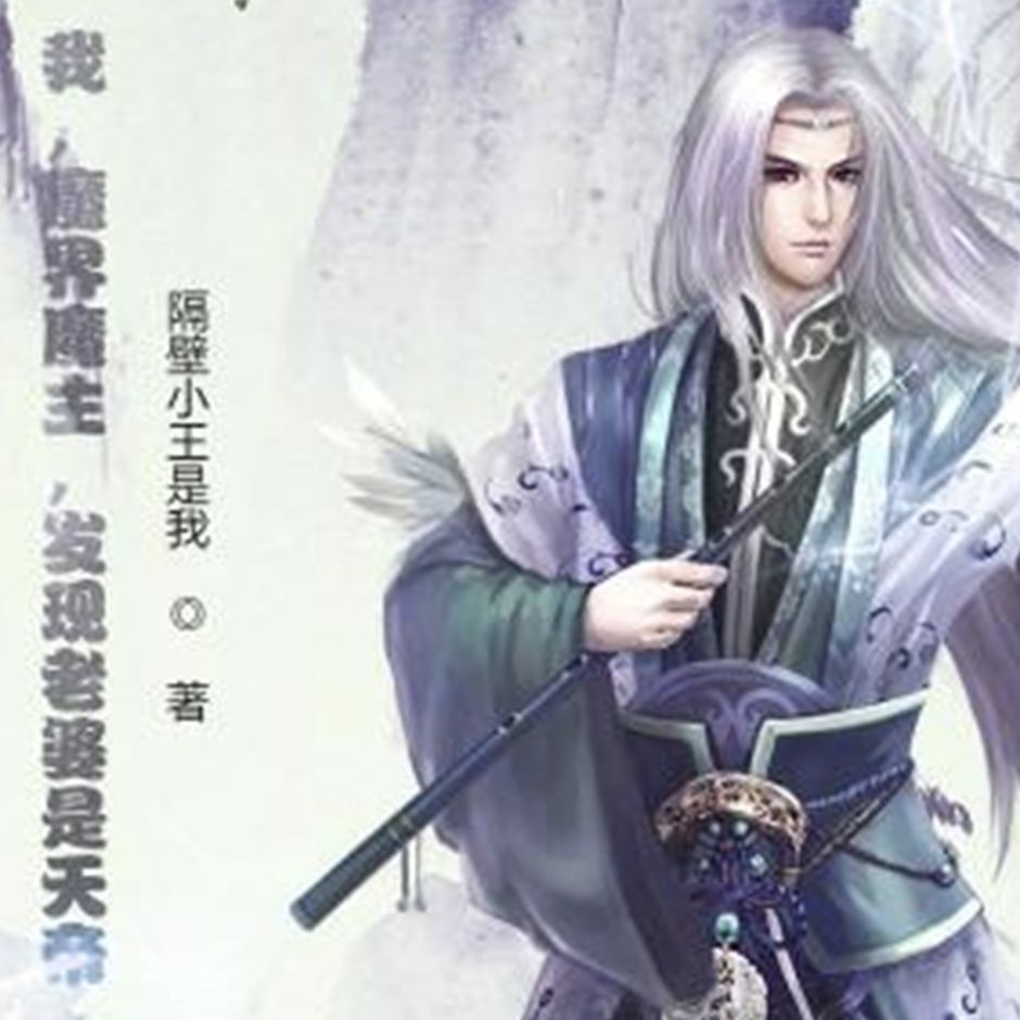 我魔界魔主发现老婆是天帝--酷小猫-佚名