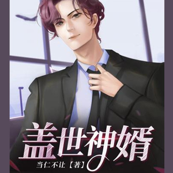 盖世神婿|AI录制|扮猪吃老虎 保密哦！