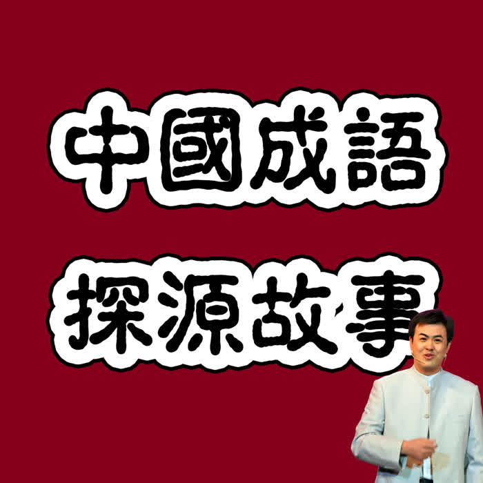 評(píng)書(shū)版成語(yǔ)故事-佚名-主播微評(píng)書(shū)