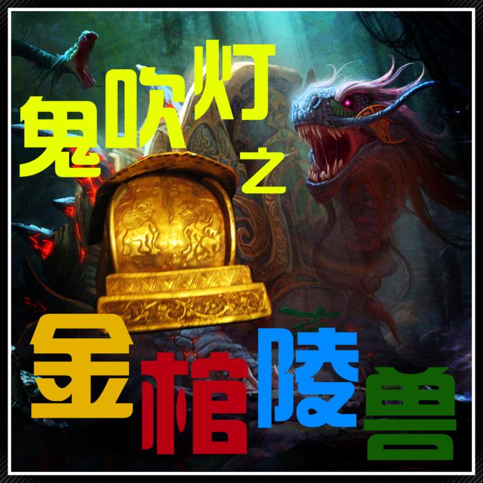 鬼吹灯前传之金棺陵兽08