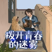 拨开青春的迷雾|关注青少年心灵成长/姝影悠悠--喜马拉雅