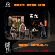 茶馆|老舍剧本-老舍-糖果说书