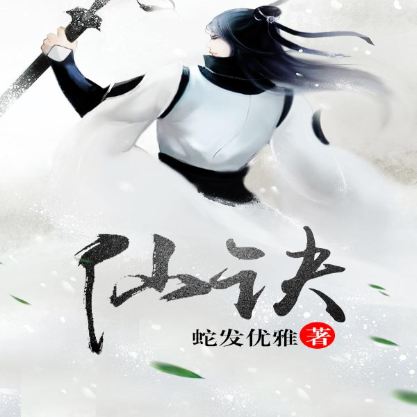 仙诀