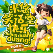 米悠笑话堂|快乐duangduangduang-佚名-小狐仙的故事宝盒