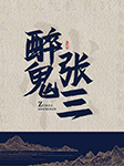 醉鬼张三-王传林-王传林