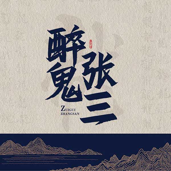 醉鬼张三