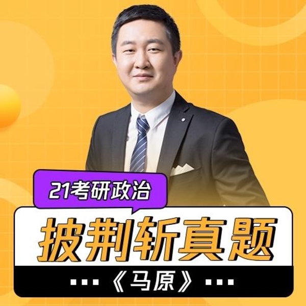披荆斩真题|21考研政治《马原