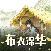 布衣锦华-佚名-豆包有声文化传媒