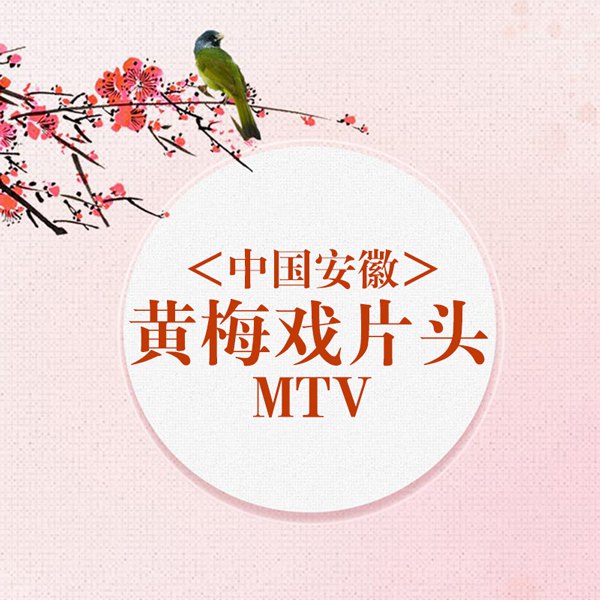 中国安徽黄梅戏片头MTV
