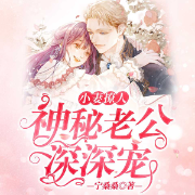 小妻撩人：神秘老公深深宠-宁桑桑-闪娱之声，恰好，清欢，夭瑶
