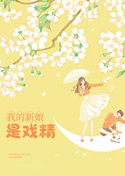 我的新娘是戏精-狸子小姐-晴木之声工作室