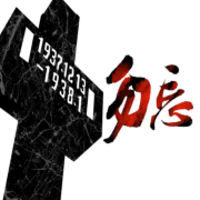 勿忘国耻|国家公祭日读书活动|老妖联合出品--老妖-