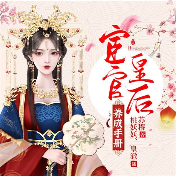 宦官皇后养成手册
