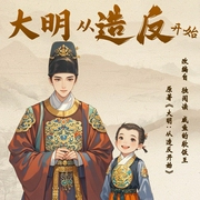 大明：從造反開始|精品多播-咸魚的軟飯王-播音書耽有聲