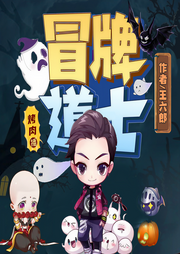 冒牌道士|爆笑恐怖悬疑|多人有声剧-佚名-烤肉